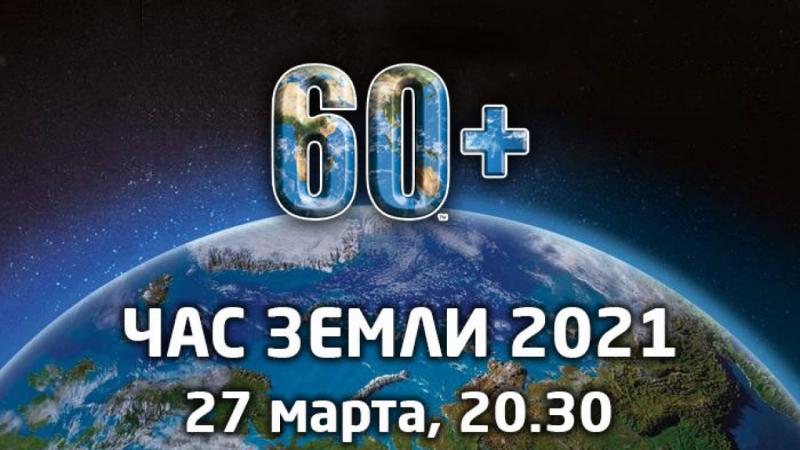 27 марта акция Час Земли 2021 - история праздника и стихи