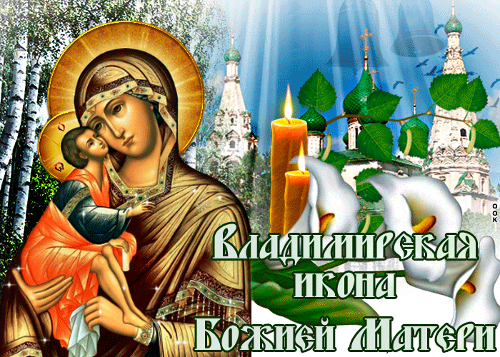 3 июня праздник Владимирской иконы Божьей матери - спасительницы России