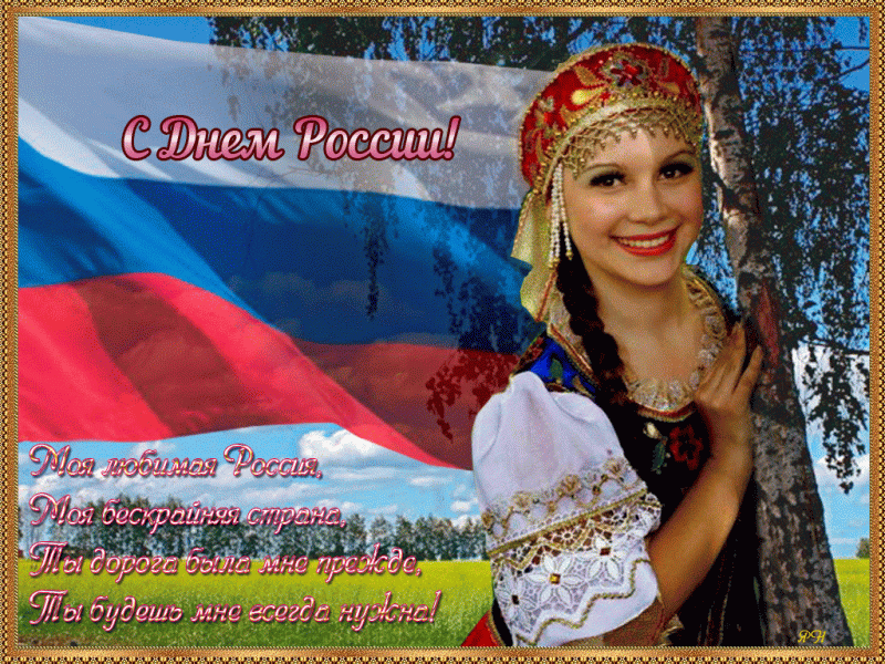 12 июня День России - стихи и видеоклипы о России