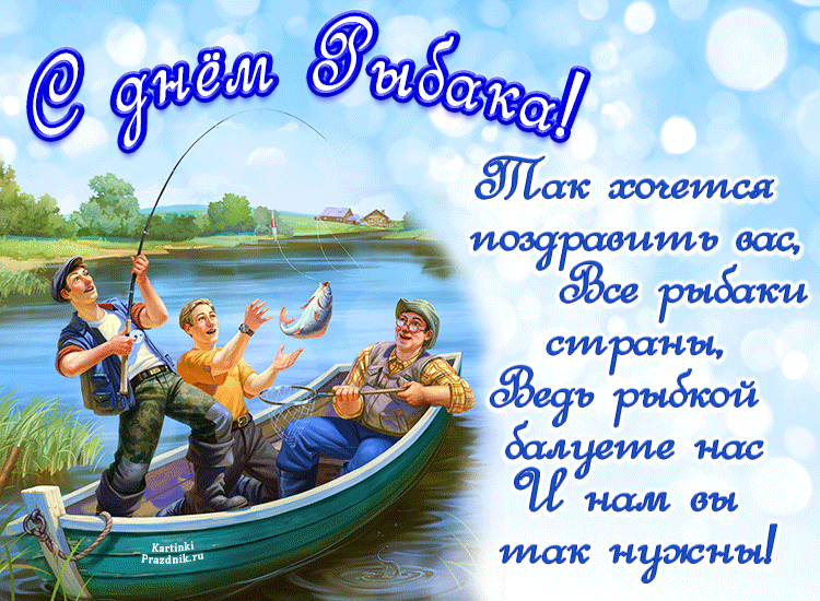 День Рыбака - поздравления в стихах и открытки