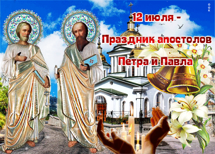 12 июля День святых апостолов Петра и Павла. Окончание Петрова поста