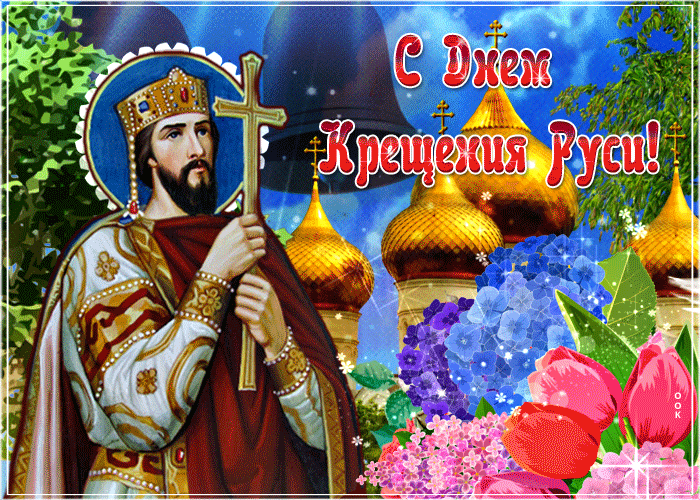День Крещения Руси - история и традиции праздника