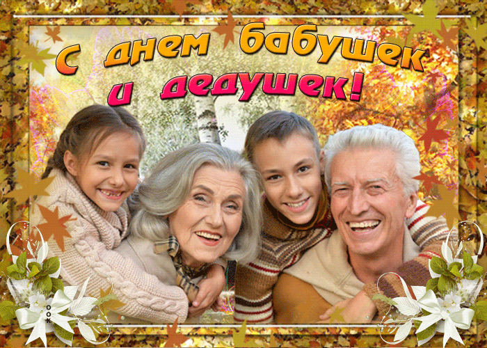День Бабушек и Дедушек - поздравления и открытки