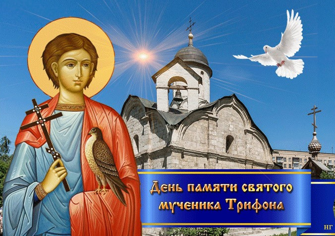 14 февраля День памяти святого Трифона - история и традиции