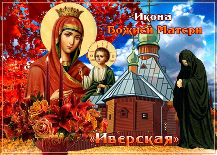 6 мая - День Иверской иконы Божией Матери