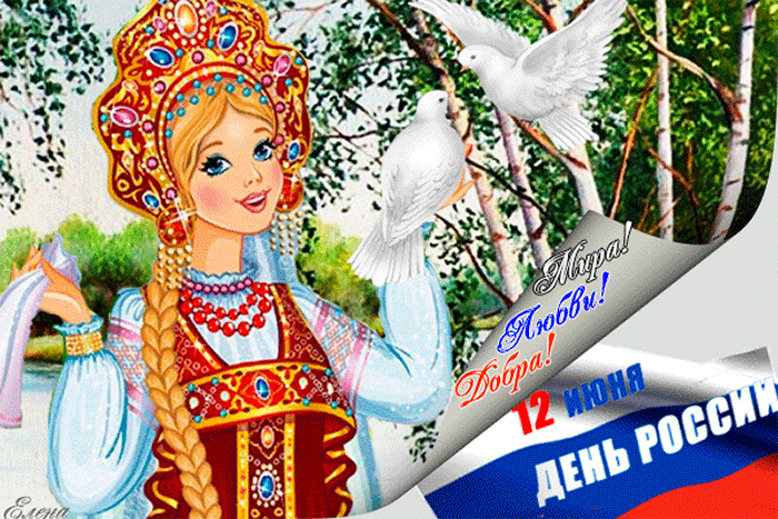 12 июня День России  - традиции праздника, стихи и клипы