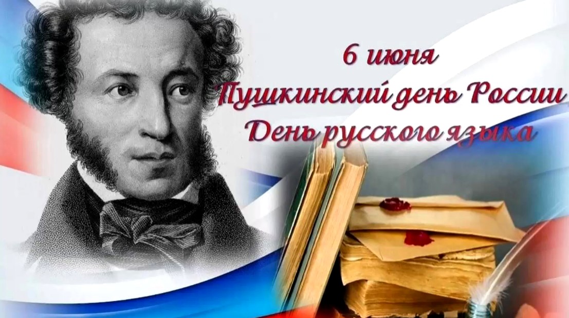 Пушкинский день России - День русского языка