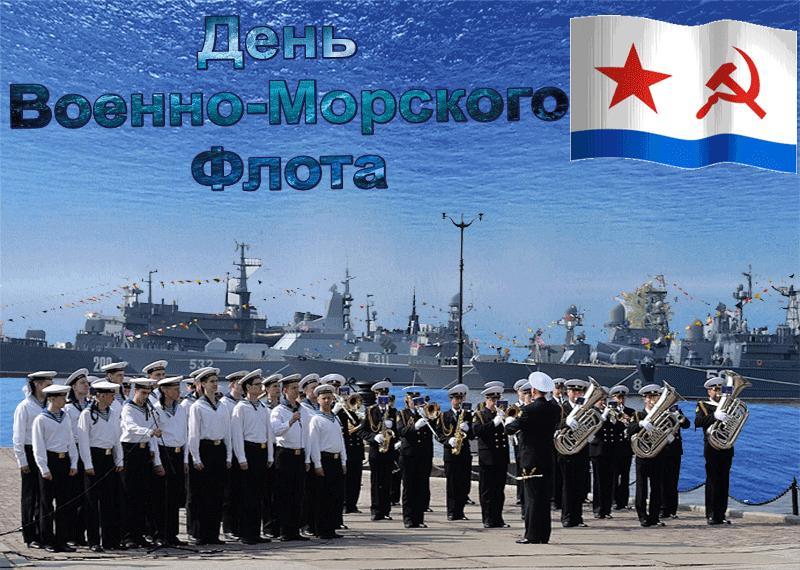 День Военно-Морского Флота - история и интересные факты