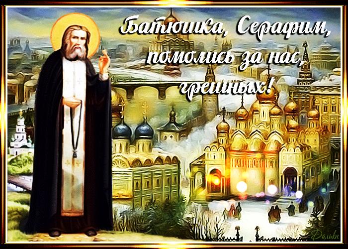 1 августа обретение мощей преподобного Серафима Саровского