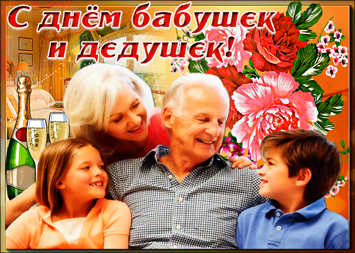 День бабушек и дедушек - поздравления в стихах и открытки