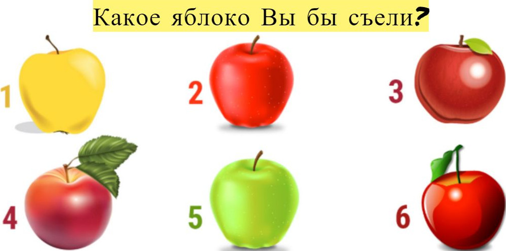 Выберите яблоко и узнайте особенности своего характера (тест)