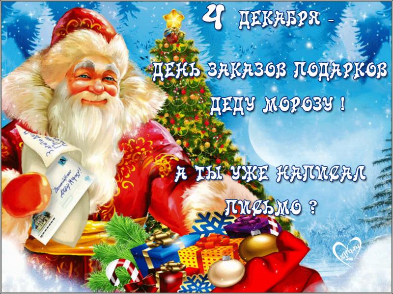 4 декабря День заказа подарков Деду Морозу - адреса и советы