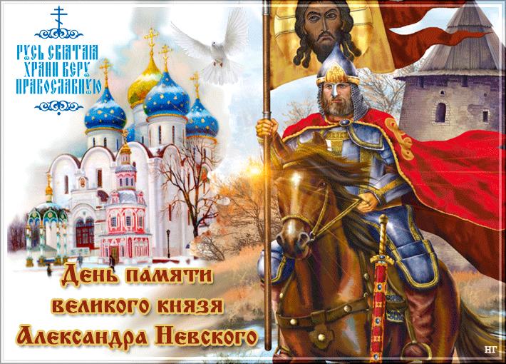 День памяти великого князя Александра Невского - интересные факты