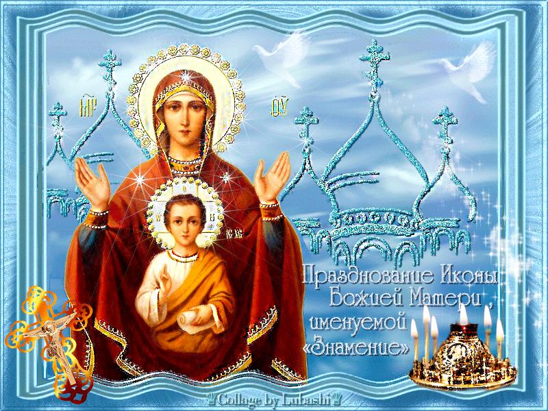 10 декабря День иконы Божией Матери «Знамение» - история и традиции