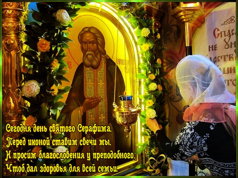 15 января День памяти чудотворца Серафима Саровского