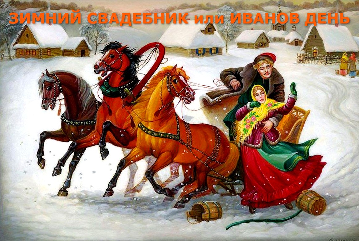 Зимний свадебник (Иванов день) - история и традиции
