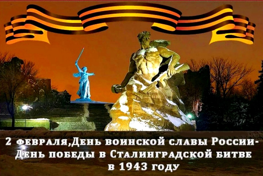 2 февраля День воинской славы России - победа под Сталинградом