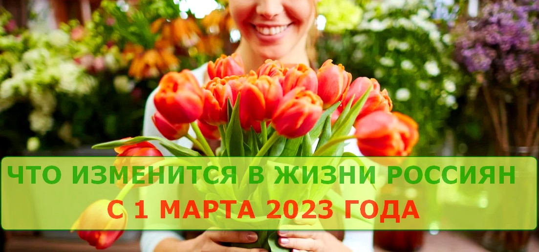 Что изменится в жизни россиян с 1 марта 2023 года
