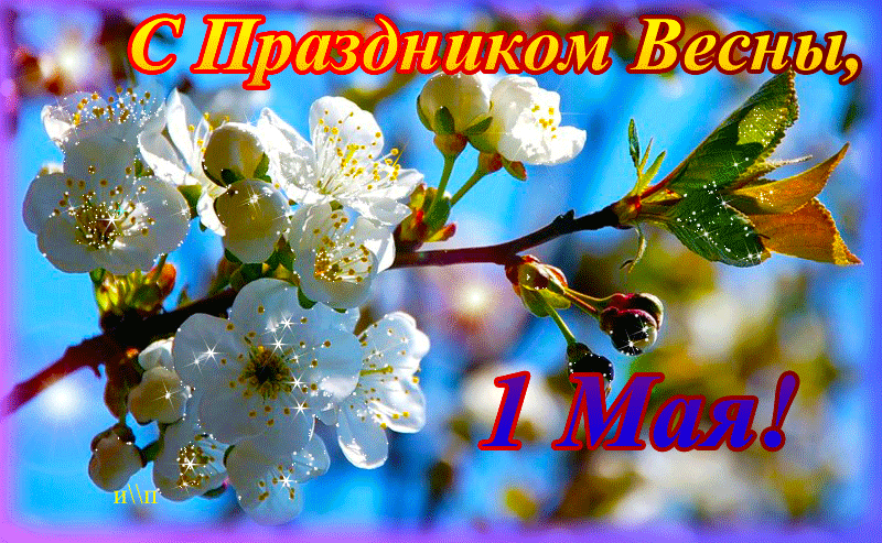 1 Мая - День весны и труда - история и традиции