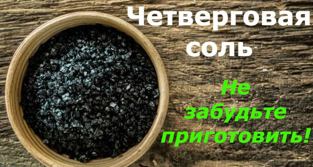 Картинки четверговая соль