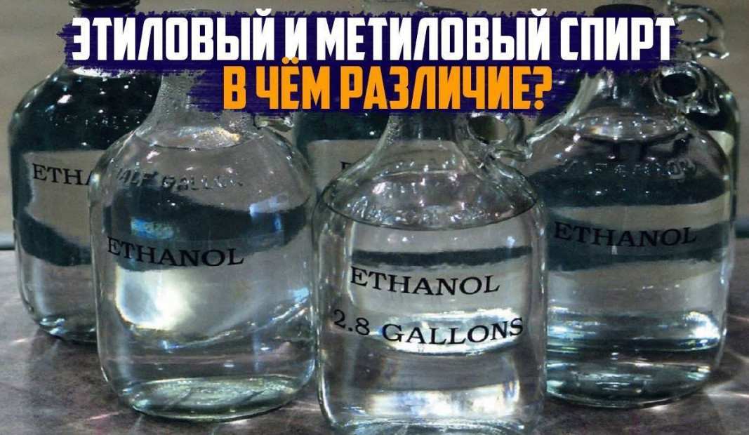 Как отличить метиловый спирт от этилового в домашних условиях