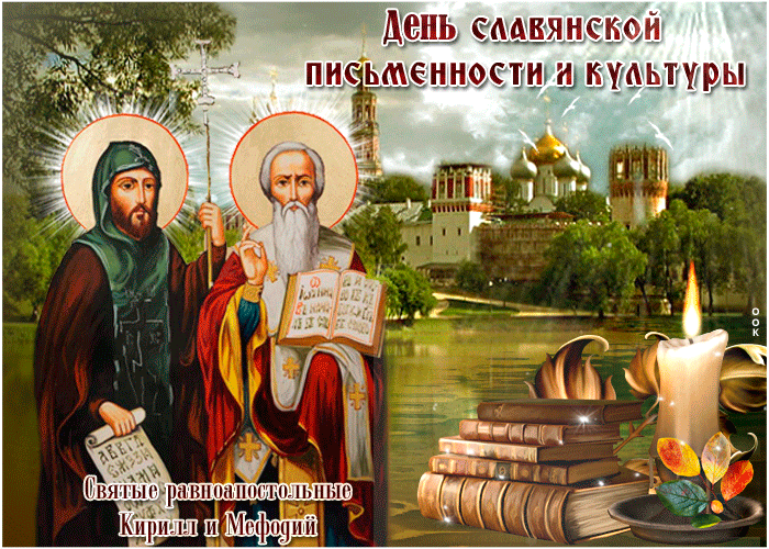 День славянской письменности - День памяти Кирилла и Мефодия