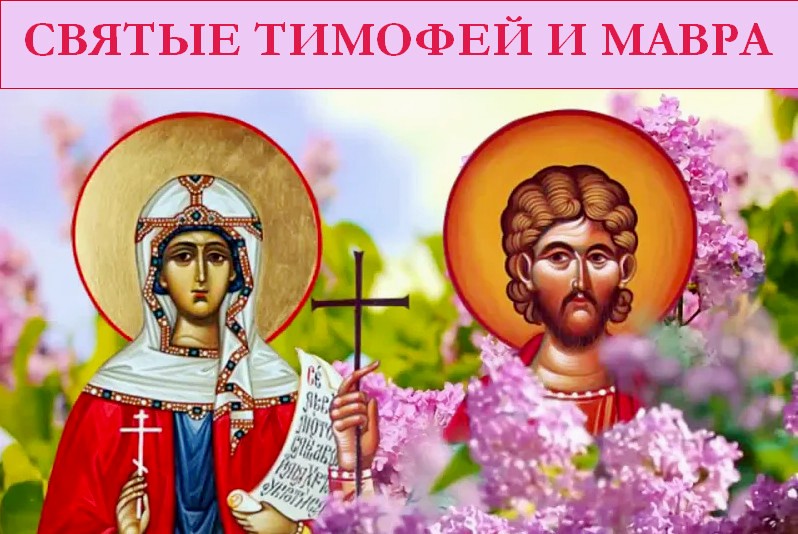 16 мая Мавра Рассадница. Житие Святых Тимофея и Мавры
