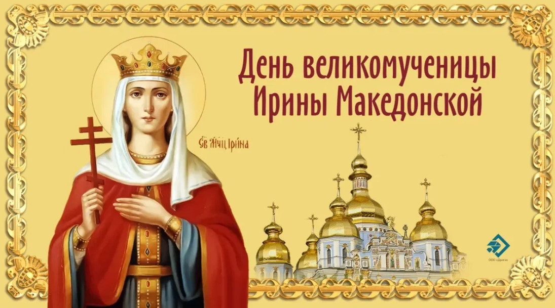 18 мая День Арины Капустницы и Святой Ирины Великомученицы