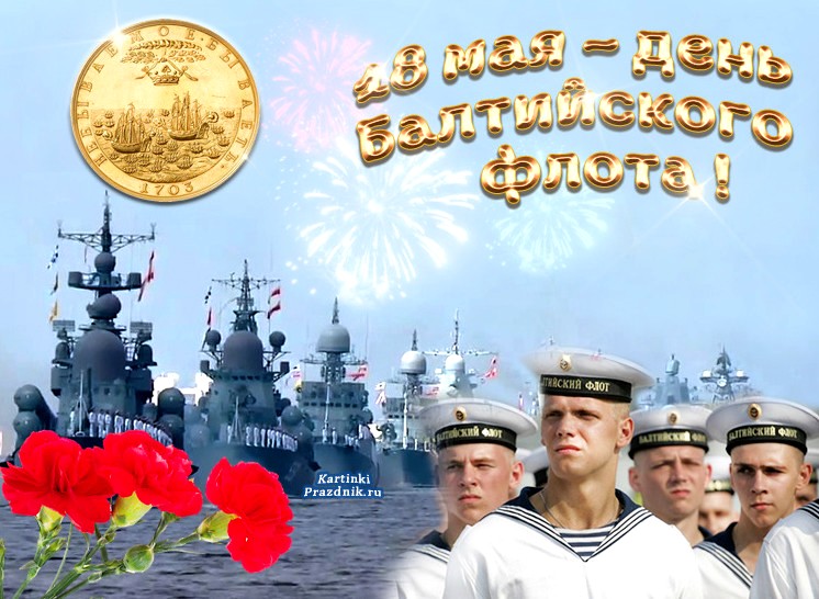 18 мая День Балтийского флота - история и традиции