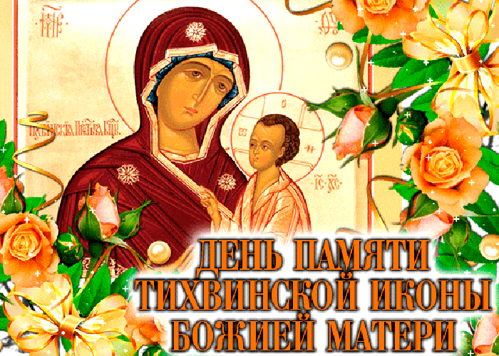 9 июня День памяти Тихвинской иконы Божией Матери - заступницы Руси