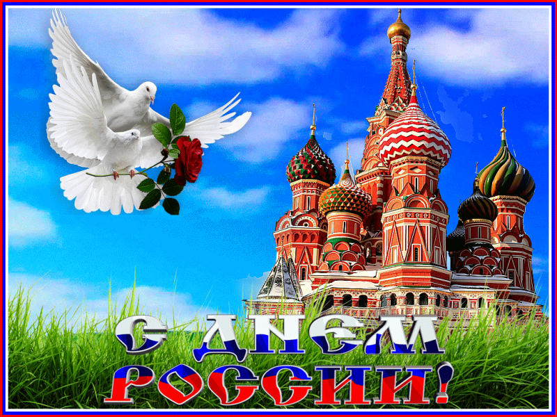 День России - традиции праздника, стихи и поздравления