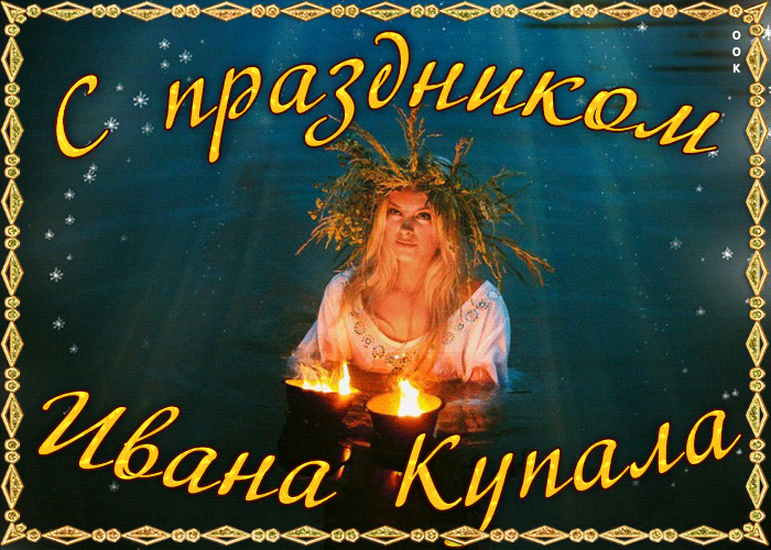 Ночь на Ивана Купала с 6 на 7 июля - традиции и древние обряды