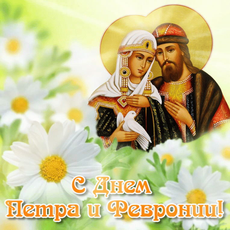 День Петра и Февронии - история любви святых и традиции дня