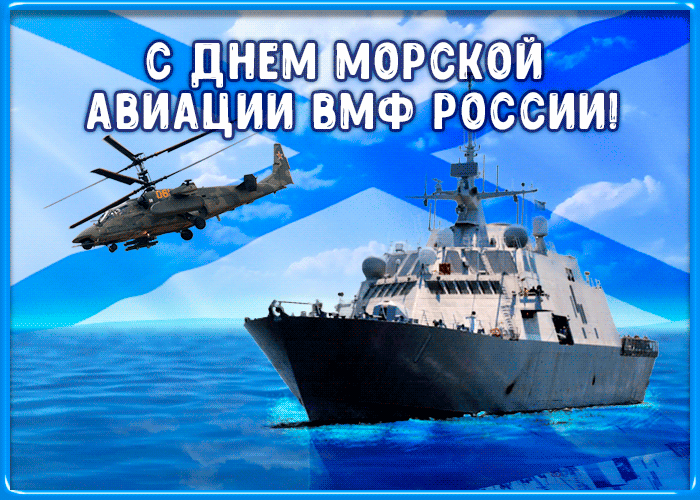 17 июля - день морской авиации ВМФ России