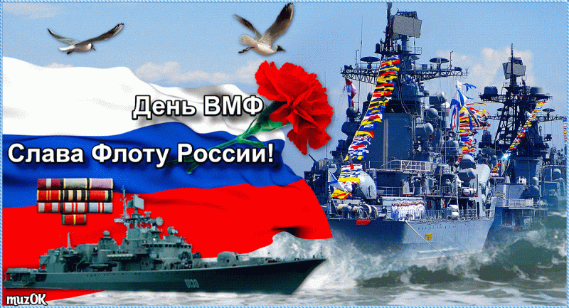 День Военно-морского флота России - история древних традиций
