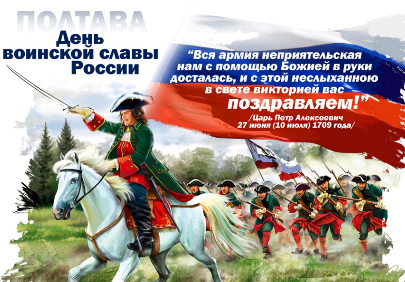 10 июля День воинской славы России - Полтавская битва