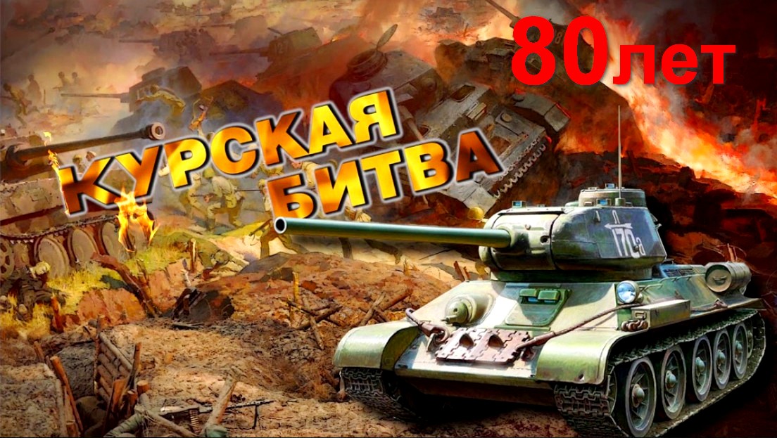 23 августа 80-летие победы в Курской битве - интересные факты