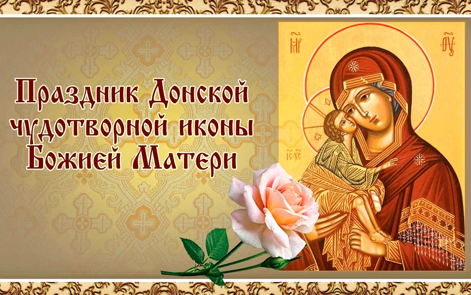 День Донской иконы Божией Матери - история и чудеса иконы, запреты дня