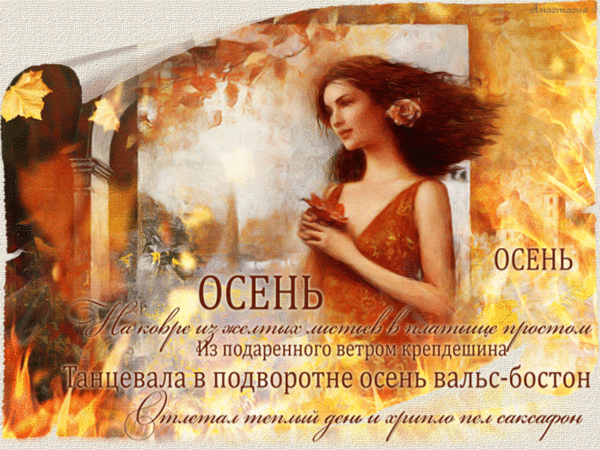 Вновь танцует Осень... София Киларь