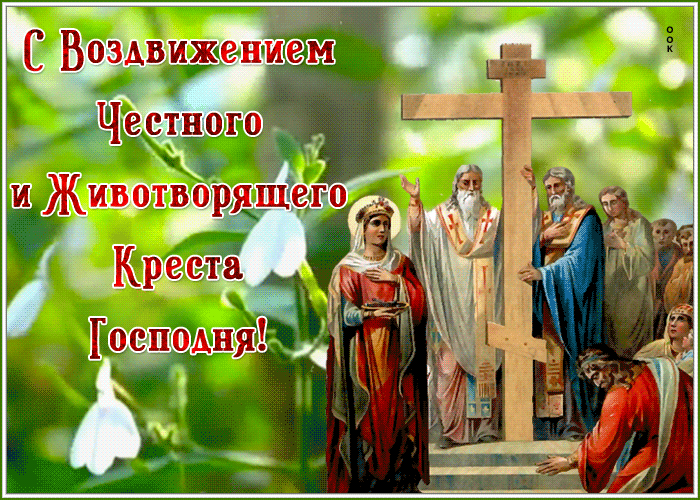 Воздвижение Креста Господня - традиции и история праздника