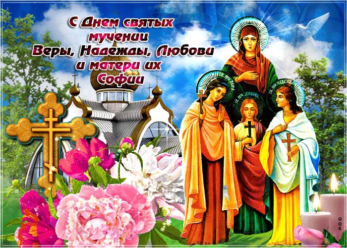 День Веры, Надежды, Любови и их матери Софии - история и традиции праздника
