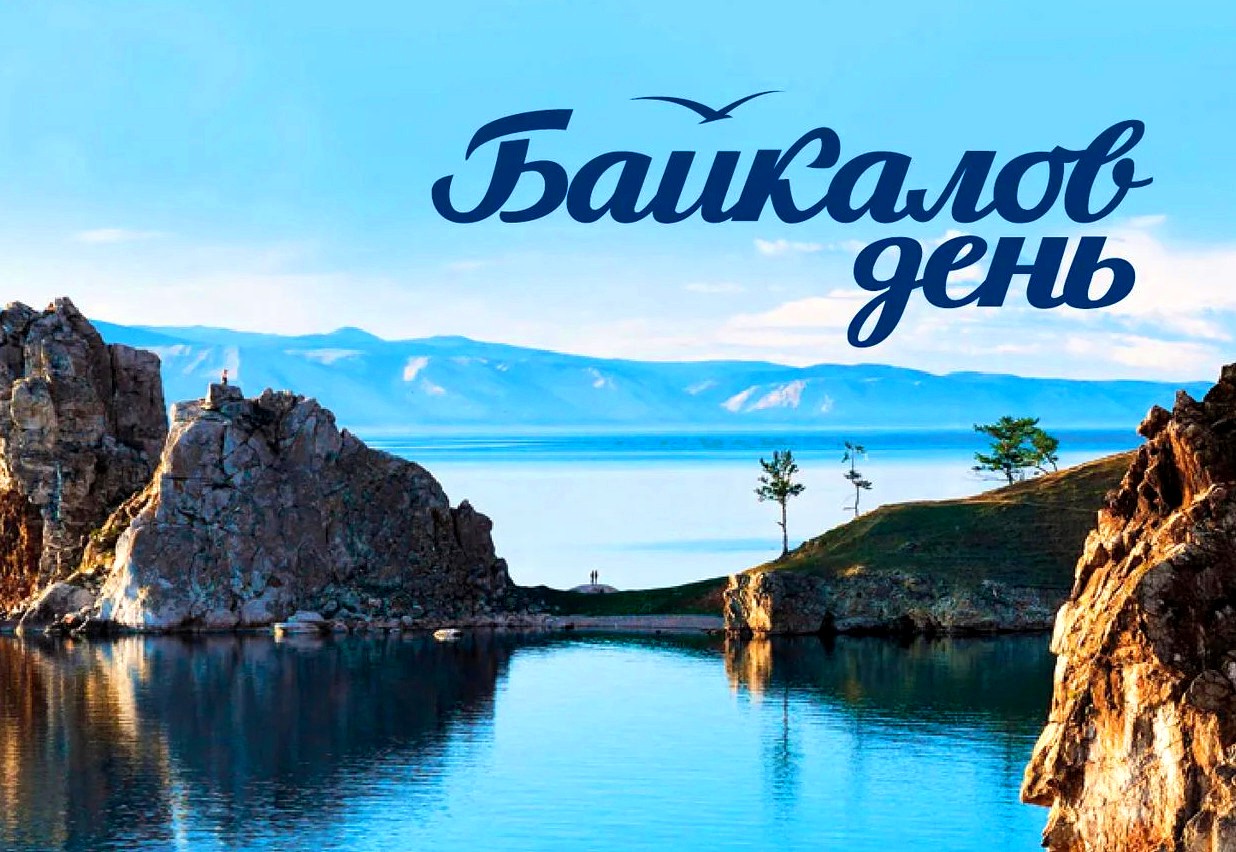 День озера Байкал - интересные факты