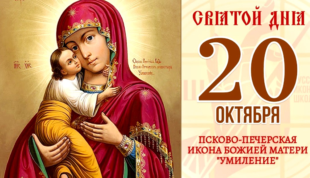 20 октября - день Псково-Печерской иконы 