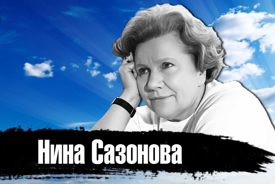 Нина Сазонова - горькая доля 