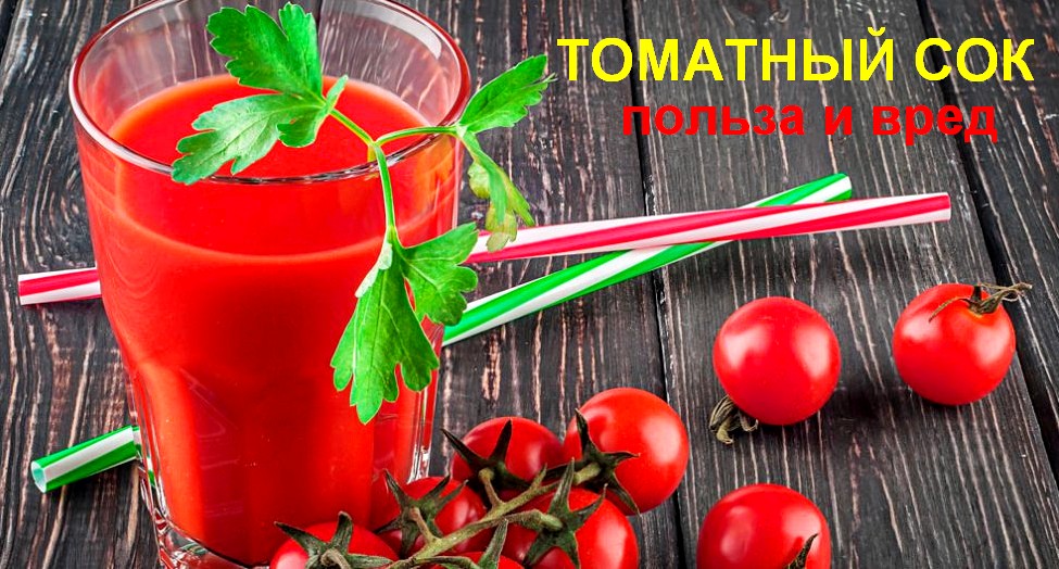 Чем полезен томатный сок и кому нельзя его пить
