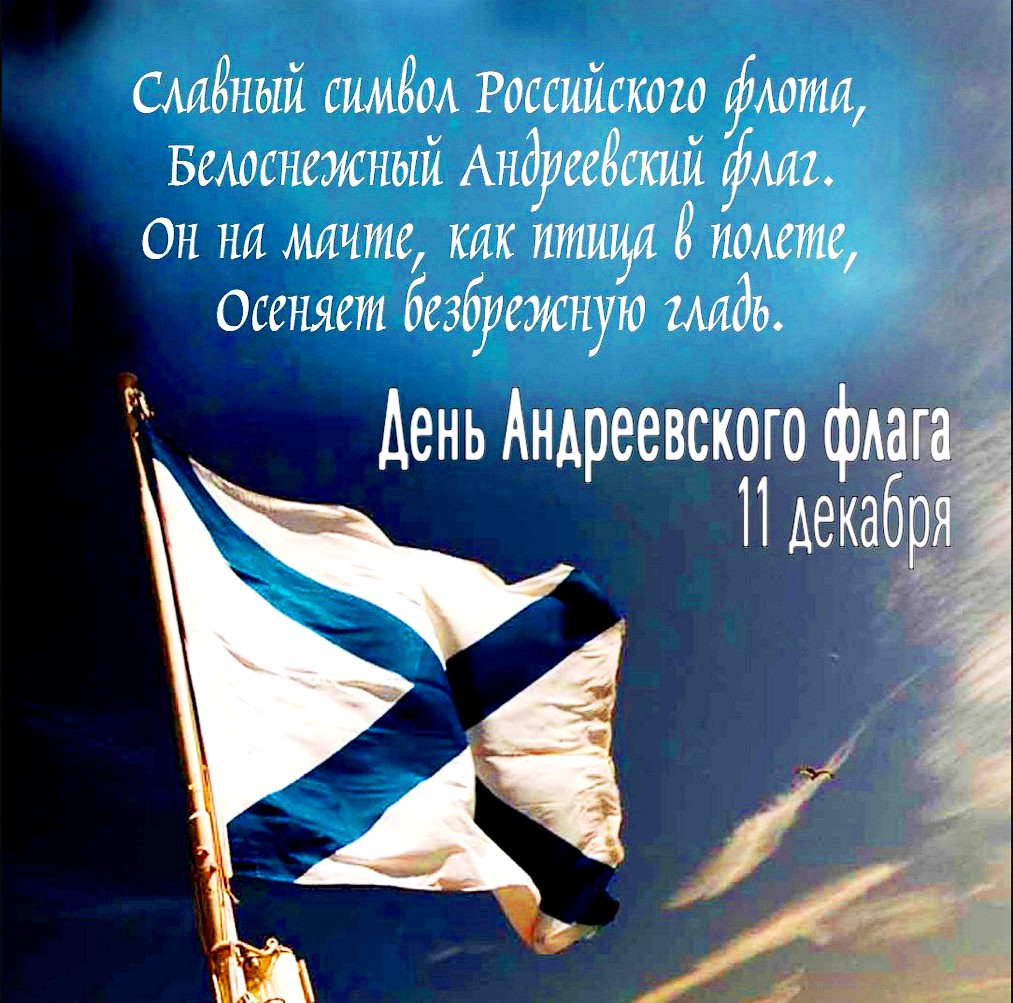 День Андреевского флага - история символа чести русских моряков