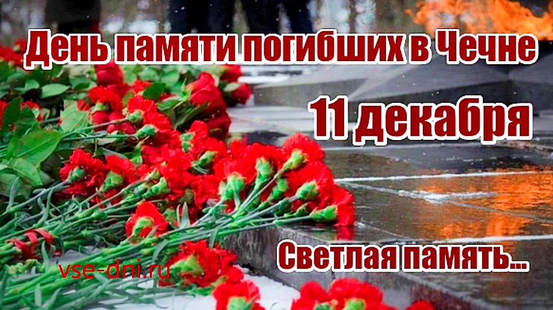 11 декабря - День памяти российских солдат погибших в Чечне