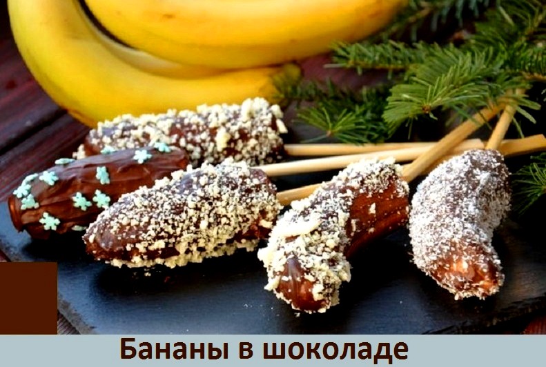 Бананы в шоколаде - новогодний десерт за 10 минут + видео
