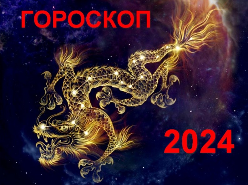 Каким будет Год Дракона - гороскоп по знакам Зодиака
