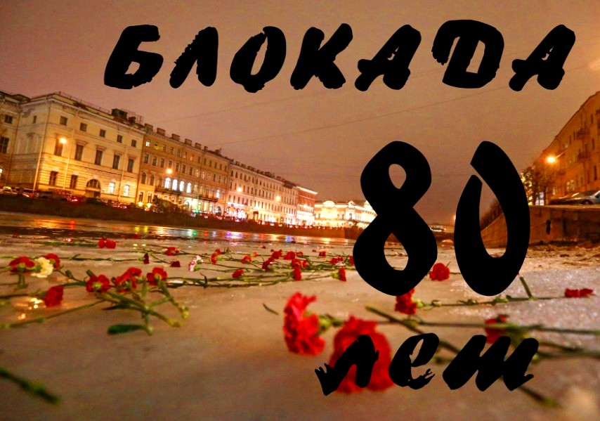 80 лет освобождения Ленинграда от фашистской блокады